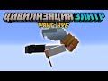 Майнкрафт, Но я Попал в Цивилизацию Элитр