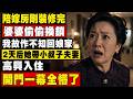 陪嫁房剛裝修完,婆婆就趁我不在偷偷把門鎖全換了,我假裝什麼都不知道直接回了娘家,兩天後她高高興興帶著小叔子夫妻搬去入住,結果房門一打開所有人當場全懵了#婆媳矛盾 #陪嫁房風波 #家庭修羅場 #高能反轉
