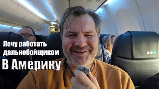 Я Решил Ехать Работать Дальнобойщиком В Северную Америку !!!