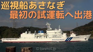 巡視船あさなぎ 初回試運転出港 - 海上保安庁のしゅんこう型巡視船 PLH43 ASANAGI Japan Coast Guard patrol ship first sea-trial  [4K]