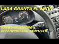 КРУИЗ-КОНТРОЛЬ и ограничитель скорости. LADA GRANTA FL АКПП.