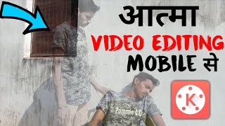 आत्मा👻 Video Editing Mobile से Easily - KineMaster Video Editor