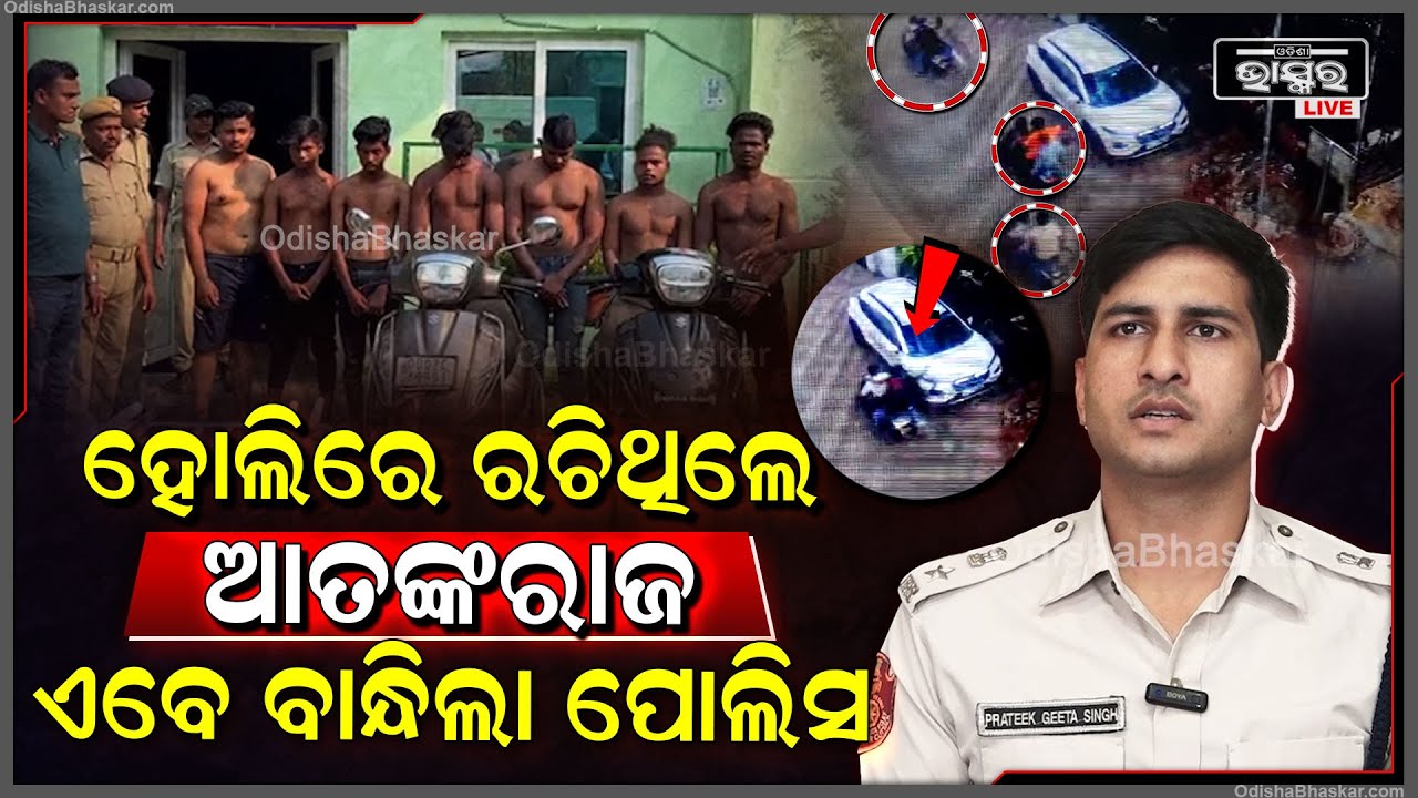 ହୋଲିରେ ମାରଣାସ୍ତ୍ର ଦେଖାଇ ରଚିଥିଲେ ଆତଙ୍କରାଜ ଏବେ ଦୁର୍ବୃତ୍ତଙ୍କୁ ବାନ୍ଧିଲା ନୟାପଲ୍ଲୀ ପୋଲିସ