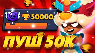 СТРИМ Brawl Stars!Пуш 50к🔥🔥🔥