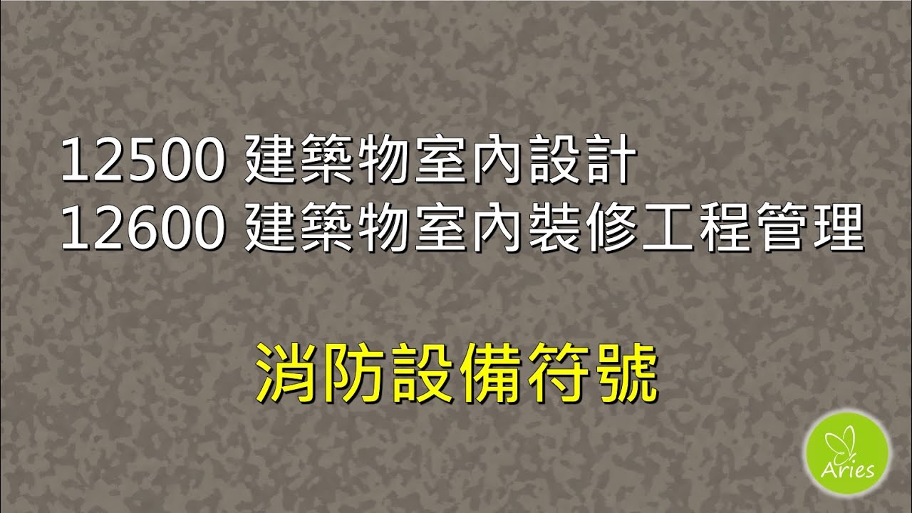 12500建築物室內設計 / 12600建築物室內裝修工程管理 - 消防設備符號