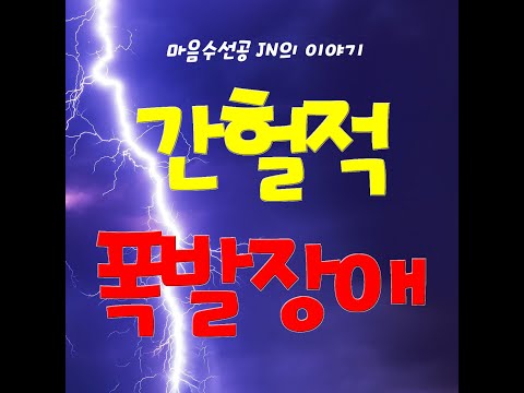 간헐적폭발장애 증상 원인 치료 이야기