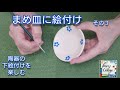 まめ皿に絵付け その3*国本加代の(陶器の絵付け)ポタリーペインティング*pottery painting by kayo kunimoto