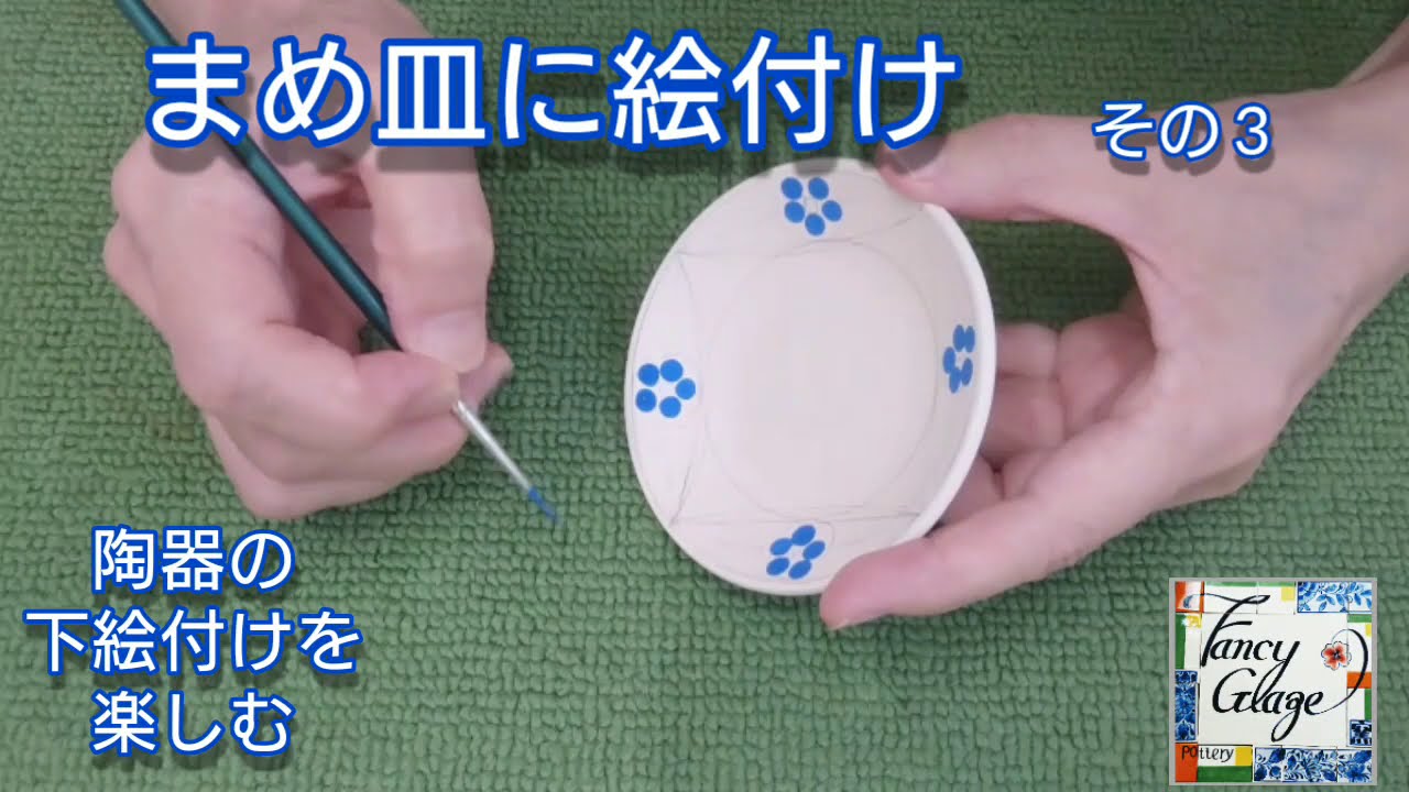 まめ皿に絵付け その3*国本加代の(陶器の絵付け)ポタリーペイン