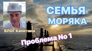 СЕМЬЯ МОРЯКА. Проблема No 1.