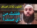 القلوب ثلاثة أصناف فقلبك من أي صنف ذ ياسين العمري  