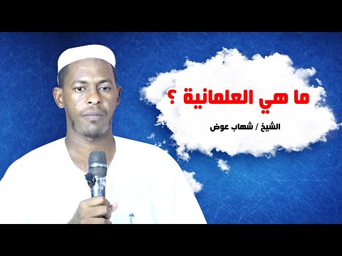 ماهي العلمانية الشيخ شهاب عوض 2020