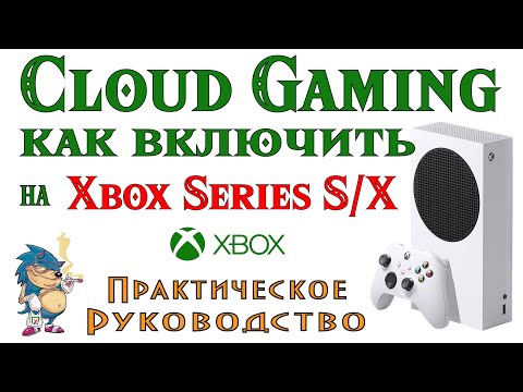 Видео: Cloud Gaming - Как включить на XBOX