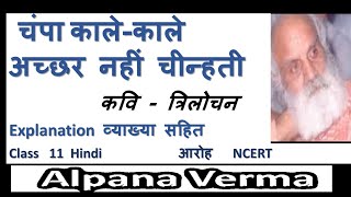 Champa Kale achchar Nahin Kavita/चम्पा काले-काले अच्छर नहीं चीन्हती Explanation/Alpana Verma