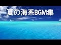 【任天堂】冬に聴きたい夏の海系BGM集【マリオ＆カービィ+α】