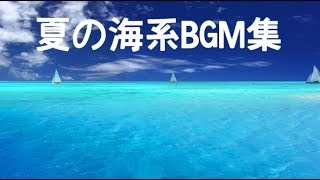 【任天堂】冬に聴きたい夏の海系BGM集【マリオ＆カービィ+α】