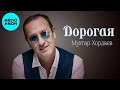 Мухтар Хордаев – Дорогая (Single, 2026)