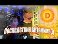 Последствия употребления..