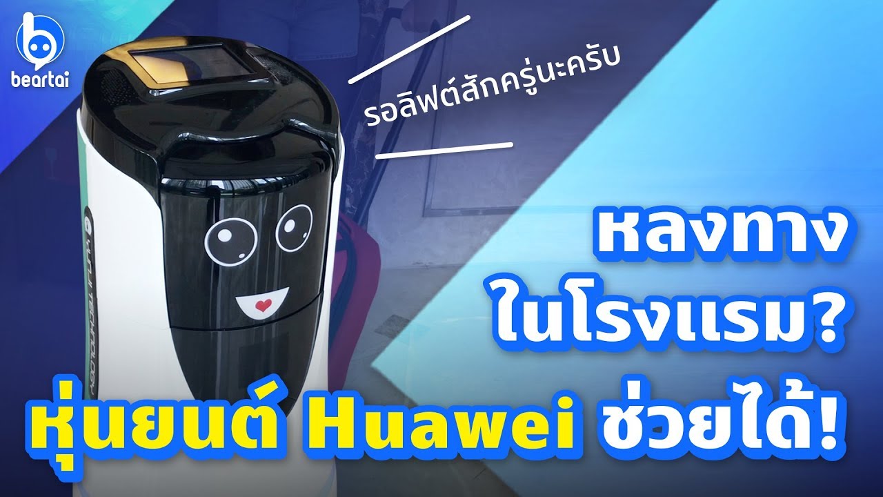 โรงเเรม Huawei มีพนักงานเป็นหุ่นยนต์นำทาง