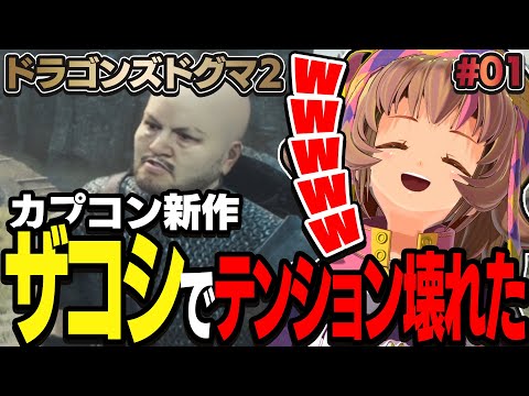 【ドラゴンズドグマ2】ザコシと大冒険！カプコン新作王道ファンタジードグマ2【DragonsDogma2】Steam版 #01 関西女性Vtuberゲーム実況