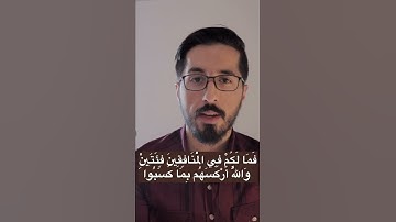 (وَاللَّهُ أَرْكَسَهُم بِمَا كَسَبُوا) ما معنى ( أركسهم ) في سورة النساء