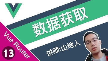 【跟山地人学Vue Router系列教程】课13.Vue Router中数据获取