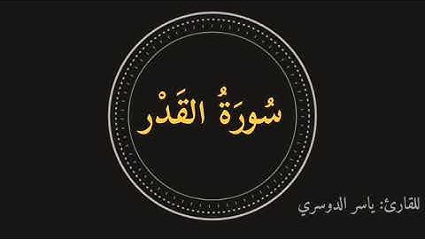 سورة القدر ياسر الدوسري| Surah Al-Qadr