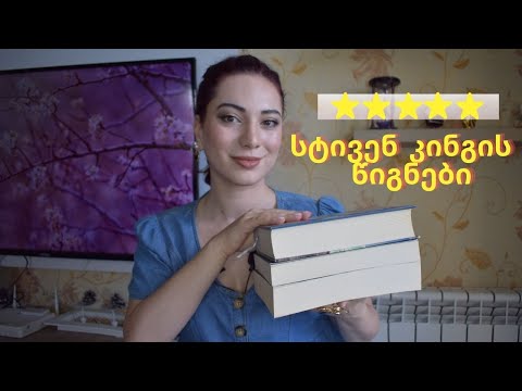 სტივენ კინგი და მისი 3 წიგნი ჩემი რეკომენდაციით