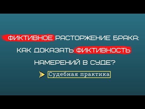 Фиктивное расторжение брака: как доказать фиктивность намерений в суде? ➤ Судебная практика.