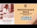 Интегральная йога Шри Ауробиндо. Глава 5. Аудиокнига