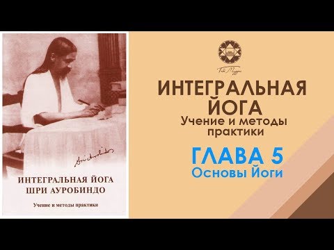 Интегральная йога Шри Ауробиндо. Глава 5. Аудиокнига Интегральная йога Шри Ауробиндо. Глава 5. Аудиокнига