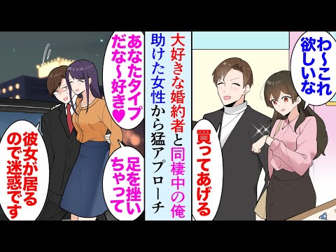 【漫画】婚約中で同棲もしている彼女のことが俺は大好きだ。ある日足を挫いた美人女性を助けたら「好きです！」誘惑してくる→「婚約者が居るので無理」フリ続けていたらある日「いい加減にして！」【マンガ動画】