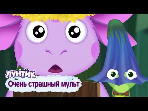 Очень Страшный Мульт. Хэллоуин Лунтик Сборник Мультфильмов 2018