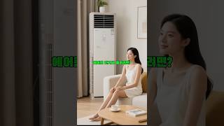 에어컨 전기세, 진짜 아끼는 5가지 꿀팁 #에어컨절약법 #TMI데일리 #전기세폭탄 #생활꿀팁 #에너지절약 #여름꿀팁 #전기요금절약 #쇼츠정보