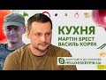 SKRYPIN.UA | КУХНЯ | 26 ЖОВТНЯ + Мартін Брест та Василь Коряк