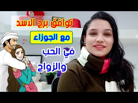 توافق برج الجوزاء مع برج الاسد