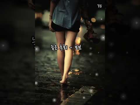 🎼 🌼 늦은 후회 - 보보