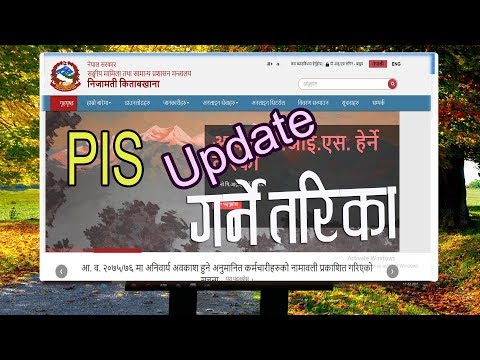 How to update PIS from Online in Nepali 2018 !! पीआईएस कसरी अद्यावधिक गर्ने।