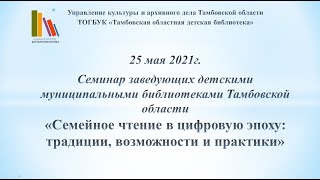 «Семейное чтение в цифровую эпоху: традиции, возможности и практики»