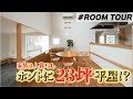【2025年最新版】本当に23坪⁉︎平屋建てるならコレで決まり！平屋の概念を覆した開放的すぎる家をルームツアー|コンパクトな平屋|ロフト収納|新築|茨城|ランドリールーム