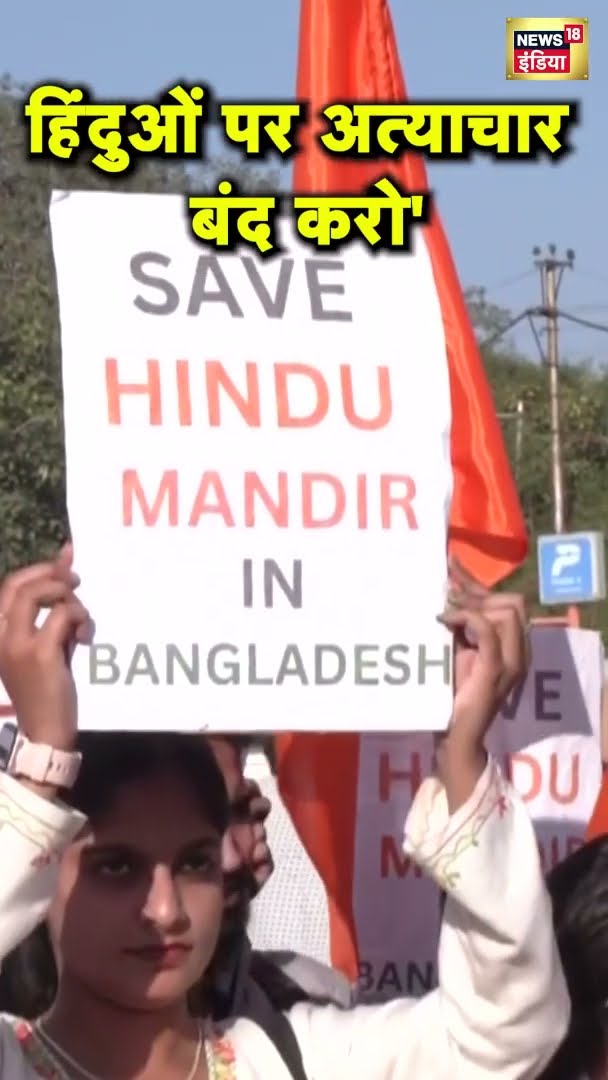 बांग्लादेश में हिंदुओं पर अत्याचार के खिलाफ लोग सड़कों पर उतरें | Bangladesh News | News18 India