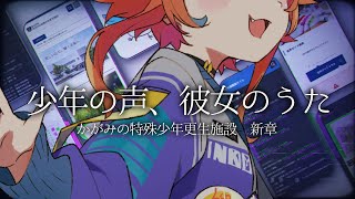 【かがみの特殊少年更生施設】#2 闇が見えてきたぜ！！やべえぜ！！【にゃかみ / Vtuber】