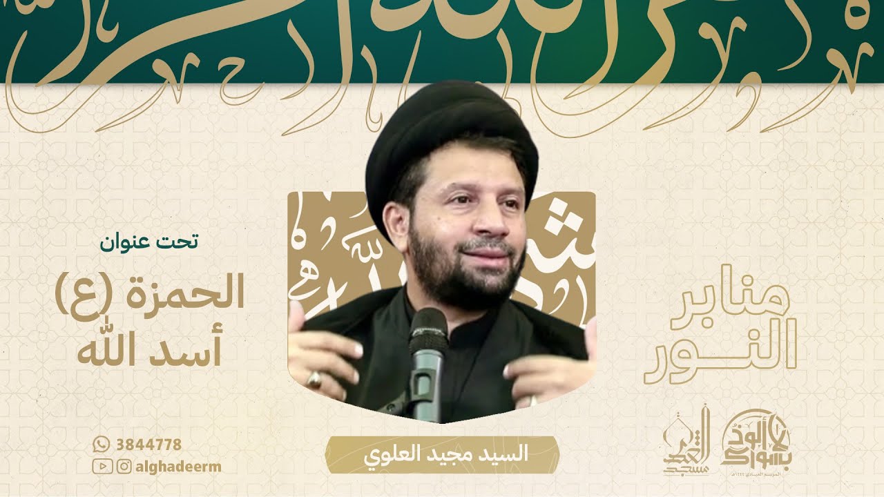 الحمزة (ع) أسد الله - سيد مجيد العلوي - شوال 1444 هـ - YouTube