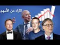 ماهي الأسهم وكيف يزداد الاثرياء ثراءا منها 