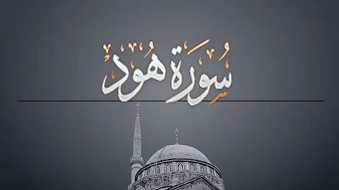 { سورة هود } | من الآيه 110 إلى آخر السورة .حسين آل الشيخ .