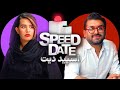دیت ناشناس سرعتی با خواهر داماد اسپید دیت 