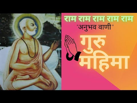 Guru mahimaRamsnehi samprday Swami Ji Shri Ramcharan Ji Maharaj Anubhav Vani with lyrics