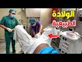 شاهد كيف تحدث الولادة الطبيعية خطوة بخطوة | سبحان الله