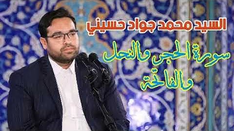 تلاوه خاشعه مبكيه للقارئ الشيخ سيد جواد حسينى  وماتيسر من سورة الحجر والنحل والفاتحه