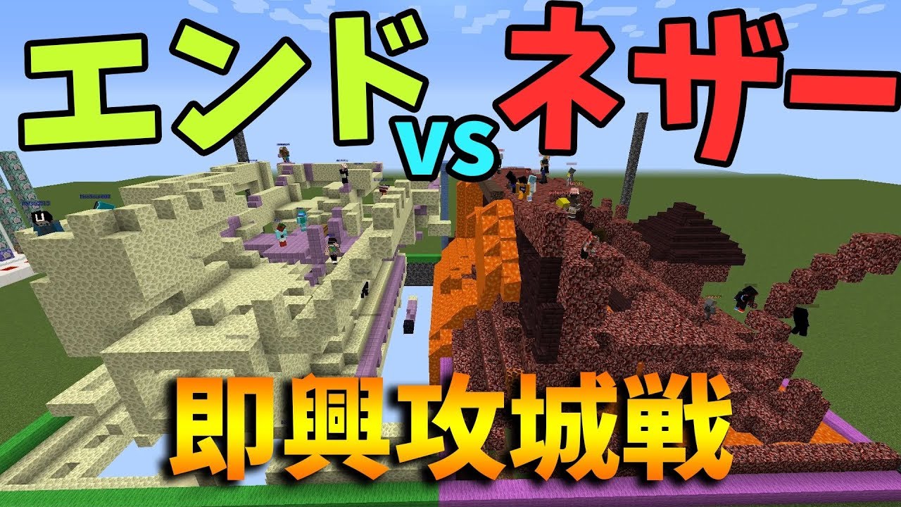 ネザー軍団 Vs エンド軍団の即興攻城戦マインクラフトminecraft Kun Youtube