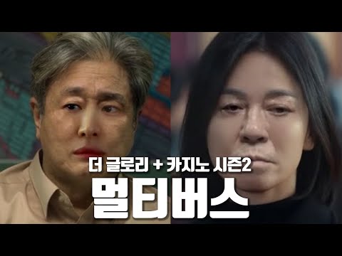 카지노+더글로리 대혼돈의 멀티버스